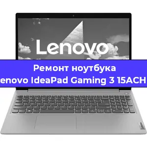 Чистка от пыли и замена термопасты на ноутбуке Lenovo IdeaPad Gaming 3 15ACH6 в Воронеже